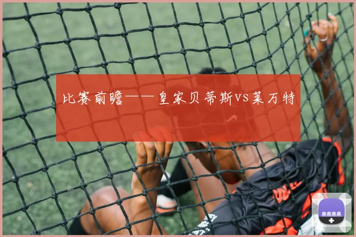 比赛前瞻——皇家贝蒂斯vs莱万特